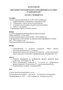Анализ работы ШМО классных руководителей за 2012