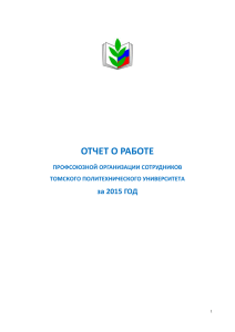 Отчет о работе ПО сотрудников за 2015 год