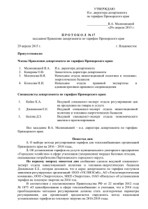 УТВЕРЖДАЮ И.о. директора департамента по тарифам Приморского края