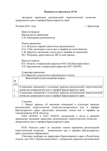 v_30_30.6.2014_att - Региональная энергетическая комиссия