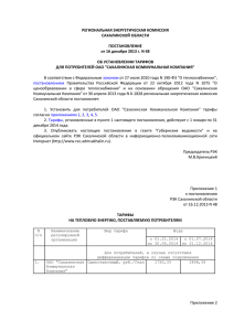 тарифы для потребителей Сахалинская Коммунальная