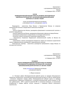Приложение 1 к распоряжению Правительства Москвы от 24 февраля 2012 г. N 78-РП