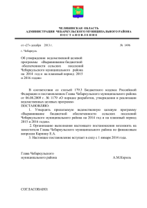 документ - Чебаркульский муниципальный район