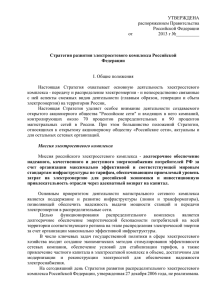 УТВЕРЖДЕНА распоряжением Правительства Российской Федерации от