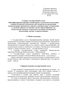 Утвержден приказом Министра энергетики Республики Казахстан от «14» апреля 2015 года