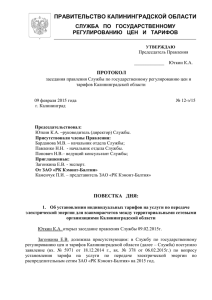 Протокол от 09 февраля 2015 г № хх_э_15 по ЗАО РК Кэмонт