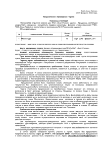 ПАО «Энел Россия» От 09 февраля 2016 года. Уведомление о