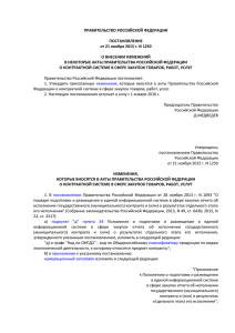 ПРАВИТЕЛЬСТВО РОССИЙСКОЙ ФЕДЕРАЦИИ ПОСТАНОВЛЕНИЕ от 21 ноября 2015 г. N 1250
