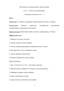 Поэтическая гостиная памяти Сергея Есенина «Я сердцем никогда не лгу …»