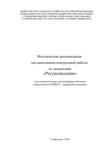 Методические указания - Ставропольский государственный