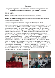 Протокол собрания - Каспийское медицинское училище им. А