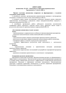 АННОТАЦИЯ дисциплины  Б.1.05 - «Экономика и управление производством»