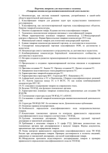 Перечень вопросов для подготовки к экзамену «Товарная номенклатура внешнеэкономической деятельности»