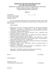 Prikaz (0.1Mб, docx) - Сибирский федеральный университет