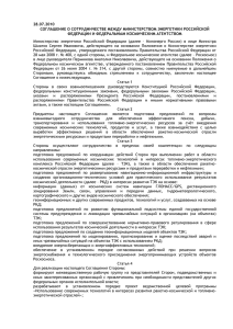 28.07.2010 СОГЛАШЕНИЕ О СОТРУДНИЧЕСТВЕ МЕЖДУ МИНИСТЕРСТВОМ ЭНЕРГЕТИКИ РОССИЙСКОЙ