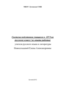 Система подготовки к ЕГЭ по русскому языку (из опыта работы)