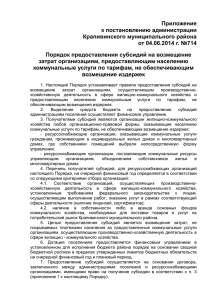 Приложение к постановлению администрации Крапивинского муниципального района от 04.06.2014 г. №714