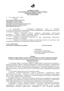 Постановление от 25 декабря 2015 г. № 549 г. Калач Об