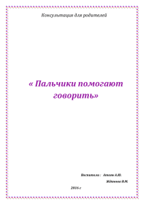 "Пальчики помогают говорить".