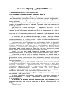 Директива Президента Республики Беларусь от 31 декабря