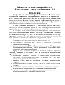 Резолюция ИТО 2013 - Официальный сайт МБОУ СОШ №3