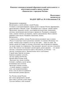 Конспект НОД Знакомство с городами России