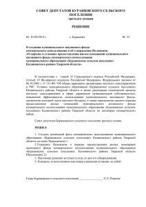 Решение № 33 (ком. найм) - Администрация Бурашевского