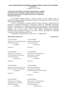 О внесении дополнений и - Белорусский фонд финансовой