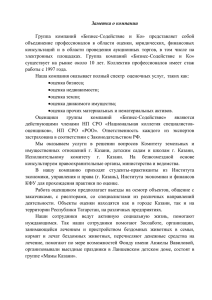 Заметка о компании - Союз Оценщиков Республики Татарстан