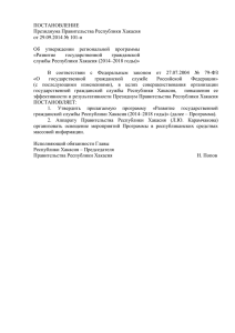 ПОСТАНОВЛЕНИЕ Президиума Правительства Республики Хакасия от 29.09.2014 № 101-п