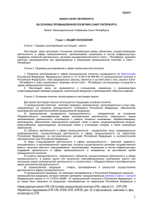 ПРОЕКТ новой редакции закона СПб о промполитике, версия 2.0