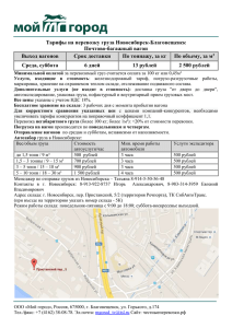 Тарифы на перевозку груза Новосибирск