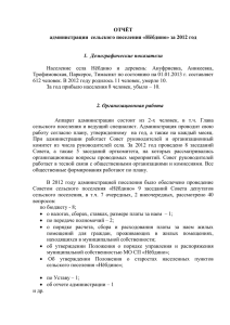 ОТЧЁТ администрации  сельского поселения «Нёбдино» за 2012 год