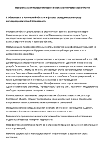Программа антитеррористической безопасности Ростовской