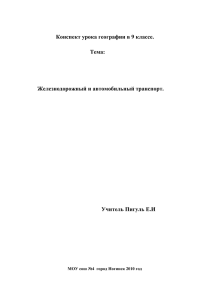 Конспект урока географии в 9 классе. Тема: Железнодорожный и автомобильный транспорт.