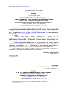 Решение Думы города Ханты-Мансийска от 29 июня 2012 г. N 243