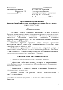 «Согласовано»  Заведующая библиотекой И.о директора «Назарбаев