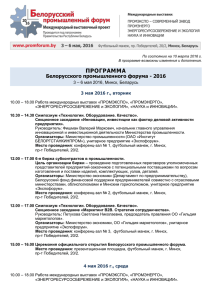 Программа Белорусского промышленного форума-2016