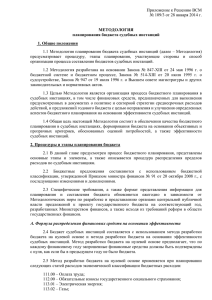 Приложение к Решению ВСМ № 109/3 от 28 января 2014 г.