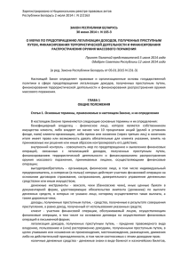 Закона Республики Беларусь от 30.06.2014 - Bukmeker-Info