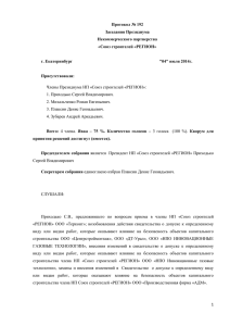 Протокол № 192 - "Союз строителей "РЕГИОН"