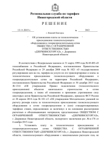 Решение № 38/2 от 16.11.2015 г. тех присоединение газ ООО