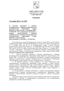 РЕШЕНИЕ от 19 декабря 2014 г. № 15/05 О внесении изменений