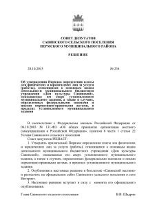 Решение №234 Решение Совета депутатов об утверждении