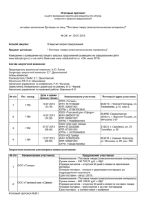 Итоговый протокол №241 - Нижегородский водоканал