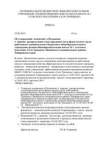 43-од от 22.02.2013 изменения в Положение о порядке
