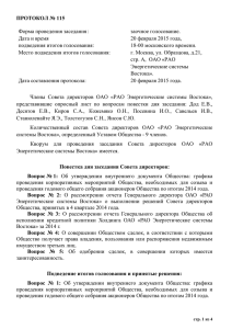 Протокол заседания Совета Директоров №115