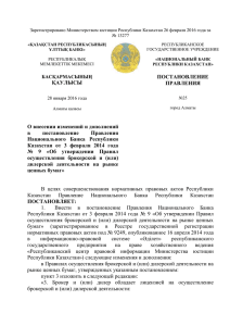 Постановление Правления Национального Банка РК от 28.01