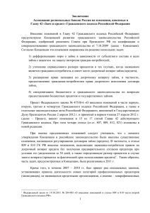 Заем и кредит» ГК РФ - Ассоциация региональных банков России