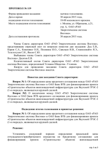 Протокол заседания Совета Директоров №119